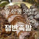 월성동 맛집 월배 족발 맛집 앞다리만 쓰는 집 쟁반족발 후기