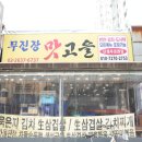 무진장맛고을 이미지