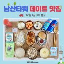 동탄2튼튼한방병원 | 1동탄 튼튼한방병원 쉐프데이-남산타워 데이트 맛집 후기