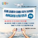드론(무인멀티콥터3종) 국가자격증과정 이미지
