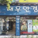 대우안경원 이미지