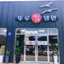 뚜루칡냉면 이미지