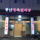 풍년정육점식당 이미지