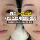 청주 복대동 눈썹문신 잘하는곳 뷰티메이드 속눈썹펌&눈썹 청주 눈썹반영구 추천