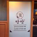 신동-58 | 익산 신동 술집 만만세트 원광대 대학로 맛집 서비스 폭탄 &amp; 2차 20% 할인 꿀팁