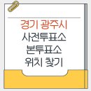 오포 생활체육공원 다목적체육관 | 경기 광주시 지방선거 사전투표소 본투표소 위치찾기