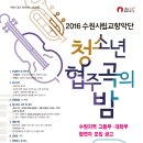 수원시립교향악단 협주곡의 밤 이미지