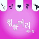 헝클머리 이미지