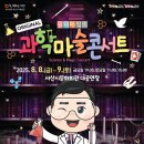 원더매직 과학마술콘서트 이미지