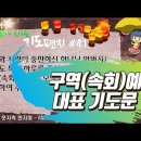 기도 편지 #41(구역(속회) 예배 대표 기도문)[작은거인] 이미지