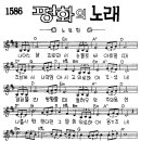 찬미예수 1586장 평화의노래(나어느날괴로와서) (찬미예수2000 PPT 악보 가사) 이미지