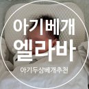 엘라베 | 아기베개 추천 엘라바 아기 두상베개 50일 사용후기 솔직후기