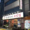 대학동 무한리필 상군이네고깃집 가성비 고깃집 찾는다면 여기