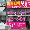 메가타워부동산공인중개사사무소 이미지