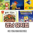 2024 6월 경남 아이랑 뮤지컬 어린이 공연 모음 양산 창원 김해