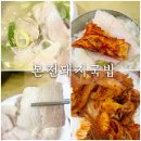 1961 | [부산 부산역 국밥 맛집] 본전돼지국밥 1961년 노포, 웨이팅 후기 + 수육백반 돼지국밥