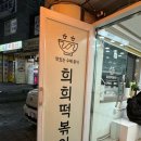 희희분식