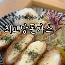 신방화역 | 최고당돈가스 신방화역점 방문 후기