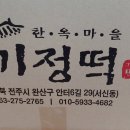 한옥마을 기정떡 이미지