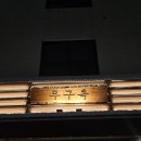 무구시스템 | 성수동 맛집 무구옥 웨이팅 후기 화제의 닭찜 후기