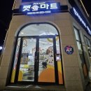 펫마트 강아지 논산점 | 평택애견용품점) 강아지, 고양이 간식&amp;용품 가득한 곳! - 펫마트 지제동삭점