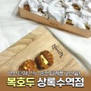 용신로 | 안산 답례품 디저트 추천! 복호두 상록수역점 앙버터 호두과자 솔직후기