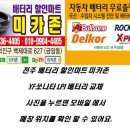 전주 배터리할인마트 「전주미카존」에서 최고 출장서비스를 받다. 이미지