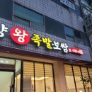 광혜원 고향왕족발 포장 후기, 막국수 서비스까지 운동 후 든든한 영양보충