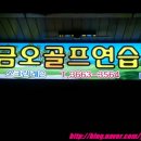 금오골프스쿨 이미지