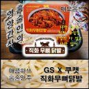 하성에프앤비 | GS X 쿠캣 직화무뼈닭발로 만드는 볶음 매콤우동 느낌 야매 레시피로 홈술안주 대잔치