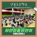 산울초등학교 이미지