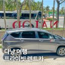 24시카서비스 | 피크타임 할인코드 '하이부부' 베트남 다낭 렌트카로 편하게 여행하는 법