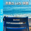 카러브샵 | 남프랑스 니스 여행 코스 일정 숙소 추천 (직접 다녀온 후기)