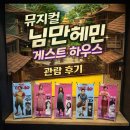 무대공감 소극장 | 대학로 소극장 뮤지컬 공연 추천, 님만헤민 게스트하우스 관람 후기