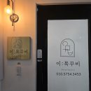 프라자오일(주) | 양산 이목꾸비 에스테틱 웨딩케어 후기