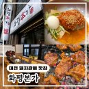 삼학아파트 앞 | [대전 갈비 맛집] 오류동 돼지갈비 냉면 맛집 화평본가