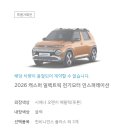 현명한 소비자의 선택 캐스퍼 EV 일렉트릭 기획전 성공 공식 방법 공유