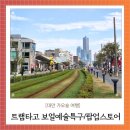 인형사랑 | 대만 가오슝 3박4일 트램 타고 보얼예술특구 팝업스토어 기념품 소품샵 성품생활 후기