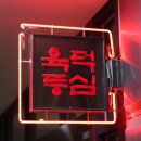 육덕등심
