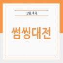 썸씽 | 대전 중구 소매매장 설치 후기 [썸씽대전]