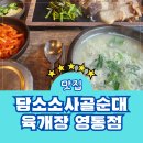 영통우정길 | 영통 순대국 담소소사골순대육개장 영통점 메뉴 주차 내돈내산 후기