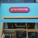 포에버마이펫 | 24시 반려동물용품샵 포에버마이펫 안산초지점 방문 후기