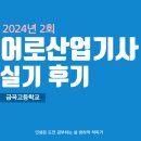금곡메밀촌 | 어로산업기사 실기 후기(금곡고등학교)