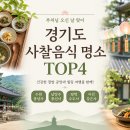 부처님오신날 가볼만한곳 경기도 사찰음식 맛집 TOP4 총정리