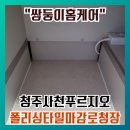 청주사천푸르지오아파트경로당 | 청주 로보락 수납장 코너장리폼