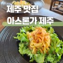 제주 구좌 아스론가 제주 파스타 맛집 후기 (애견 동반, 주차)