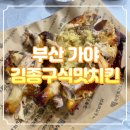 김종구식맛치킨 가야동의대역점 | 부산 가야 김종구식맛치킨 솔직 후기