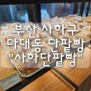 부산 사하구 다대동 단팥빵 "사하단팥빵" 솔직 후기