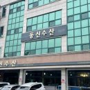 동신수산