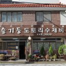 슬기둥도토리수제비 이미지